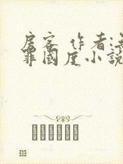 房客 作者:无罪国度小说全文免费