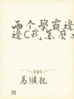 两个学霸边做题边C我怎么办