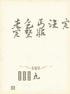 老乞丐没完没了完整版