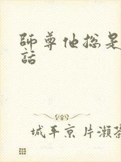 师尊他总是不说话