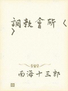 调教会所〈高h〉