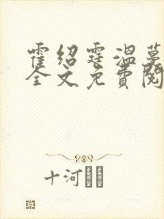 《霍绍霆温蔓小说全文免费阅读》小说封面