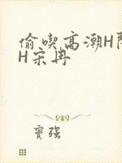 偷吃高潮H闺蜜H宋冉