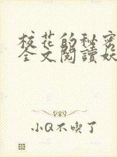 校花的秘密免费全文阅读妖夜宇封面