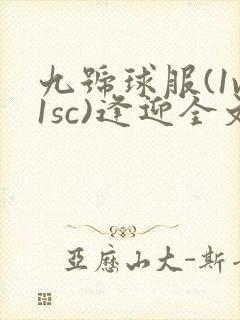 九号球服(1v1sc)逢迎全文阅读