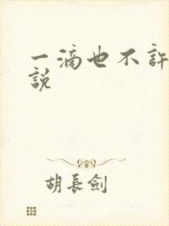 一滴也不许漏小说