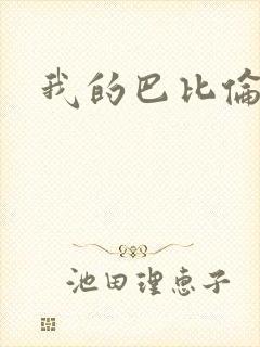 我的巴比伦恋人