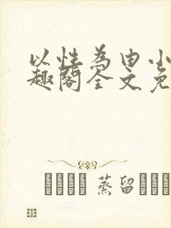 以性为由小说笔趣阁全文免费阅读