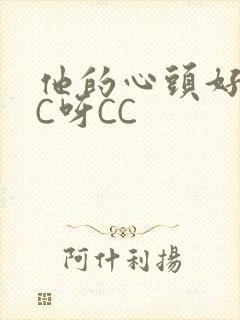 他的心头好 CC呀CC