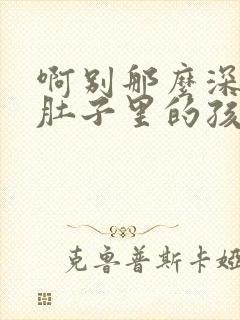 啊别那么深小心肚子里的孩子忘羡