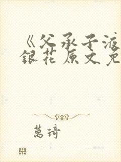 《父承子液》金银花原文免费阅读