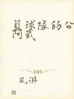 篮球队的公用狗阿武