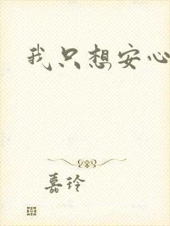 我只想安心修仙封面