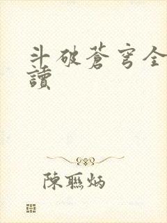 斗破苍穹全文阅读