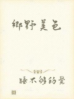 乡野美色封面