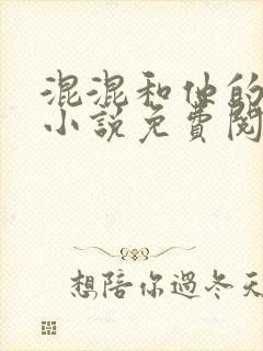 混混和他的乖乖小说免费阅读笔趣