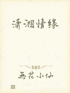 潇湘情缘