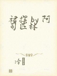 裙摆 by 阿司匹林