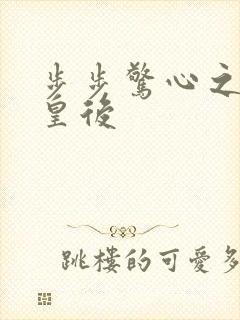 步步惊心之庶女皇后