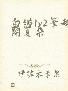 勾缠1v2笔趣阁夏朵