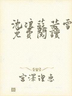 沈浪苏若雪全文免费阅读