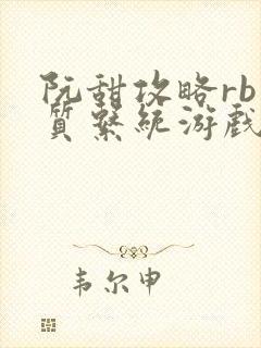 阮甜攻略rb优质系统游戏小说