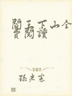 阎王下山全书免费阅读