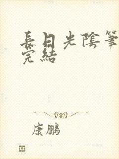 长日光阴笔趣阁完结