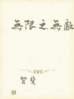 无限之无敌反派