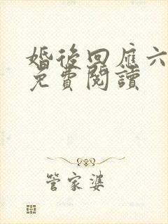 婚后回应六盲星免费阅读