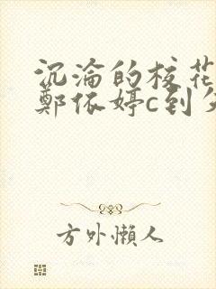 沉沦的校花奴性郑依婷c到失禁