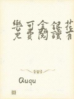 乐可金银花全文免费阅读有广告