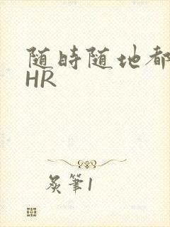 随时随地都能干HR