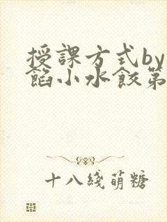 授课方式by肉馅小水饺第1集