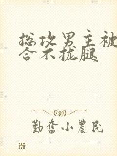 总攻男主被C得合不拢腿