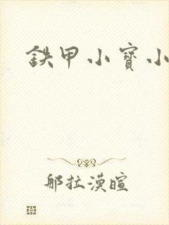 铁甲小宝小百合