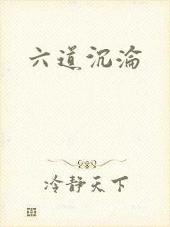 六道沉沦