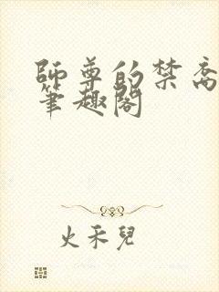 师尊的禁裔小说笔趣阁