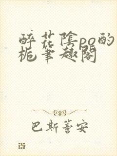 醉花阴po酌青栀笔趣阁