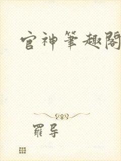 官神笔趣阁