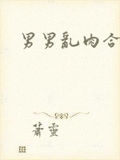 男男乱肉合集h
