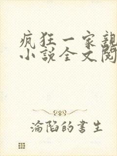 疯狂一家亲陈雪小说全文阅读