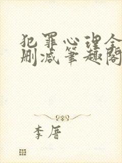 犯罪心理全文无删减笔趣阁