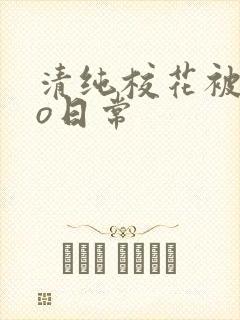 清纯校花被cao日常