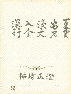 深入浅出夏寒陆行全文免费阅读笔趣阁番外81