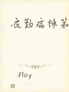 夜勤病栋第二部