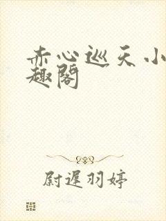 赤心巡天小说笔趣阁