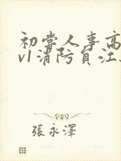 初尝人事高h1v1消防员江秋