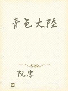 青色大陆