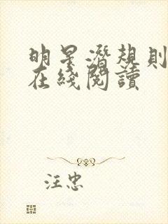 明星潜规则之皇在线阅读